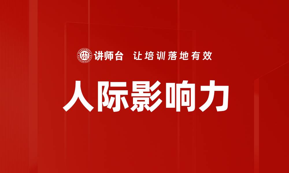 文章提升人际影响力的五大有效策略解析的缩略图