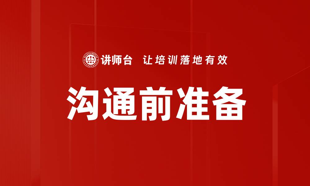 文章有效沟通前准备的五大关键步骤揭秘的缩略图