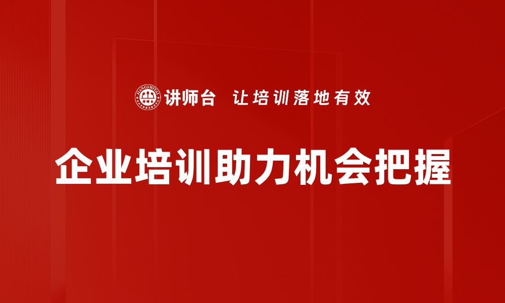 文章掌握机会把握策略，提升你的人生与事业成功率的缩略图