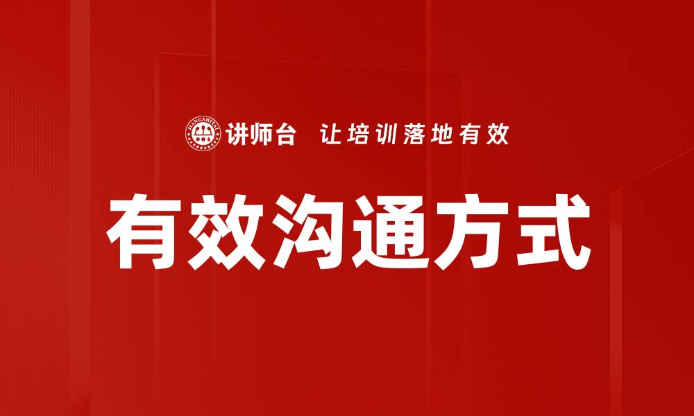 文章有效沟通方式：提升人际关系的关键技巧的缩略图