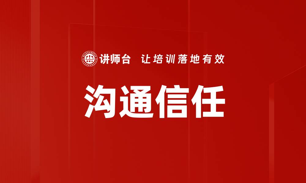文章提升同事沟通信任的有效策略与方法的缩略图