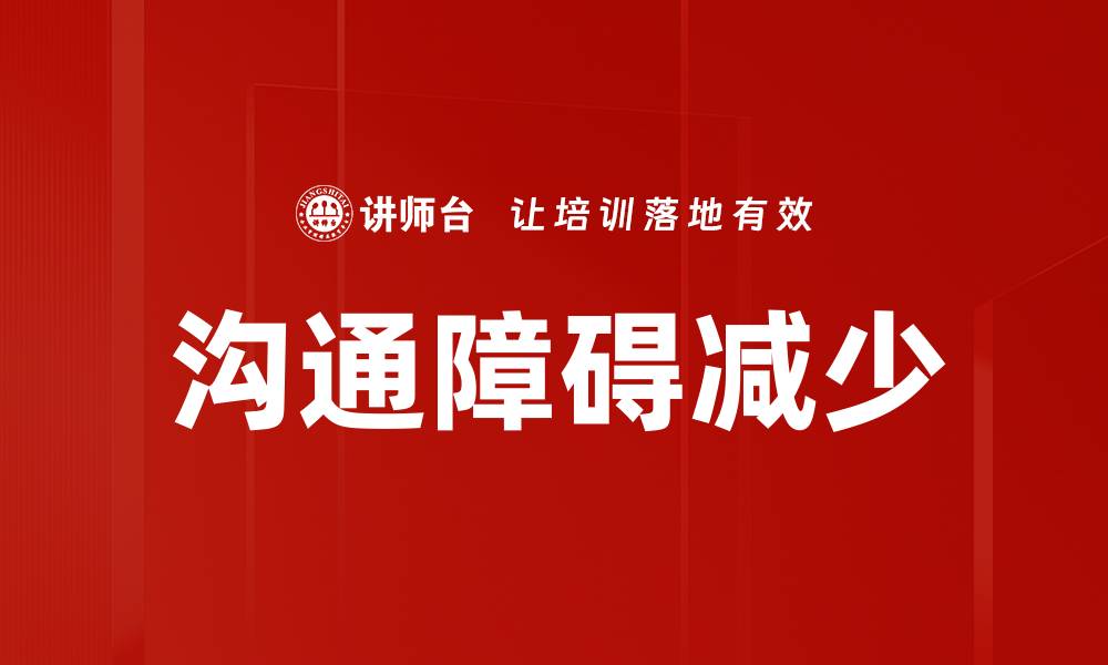 文章有效沟通技巧：减少沟通障碍的方法与策略的缩略图