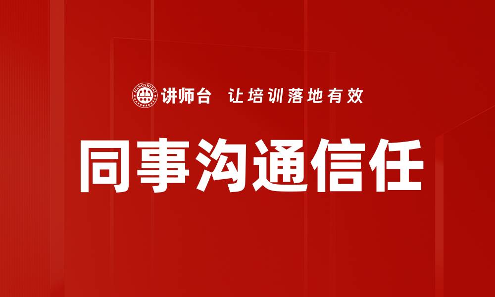 同事沟通信任