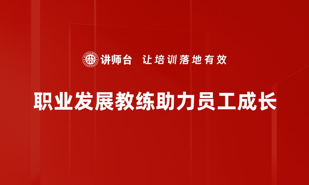 文章如何选择合适的职业发展教练助力职场晋升的缩略图