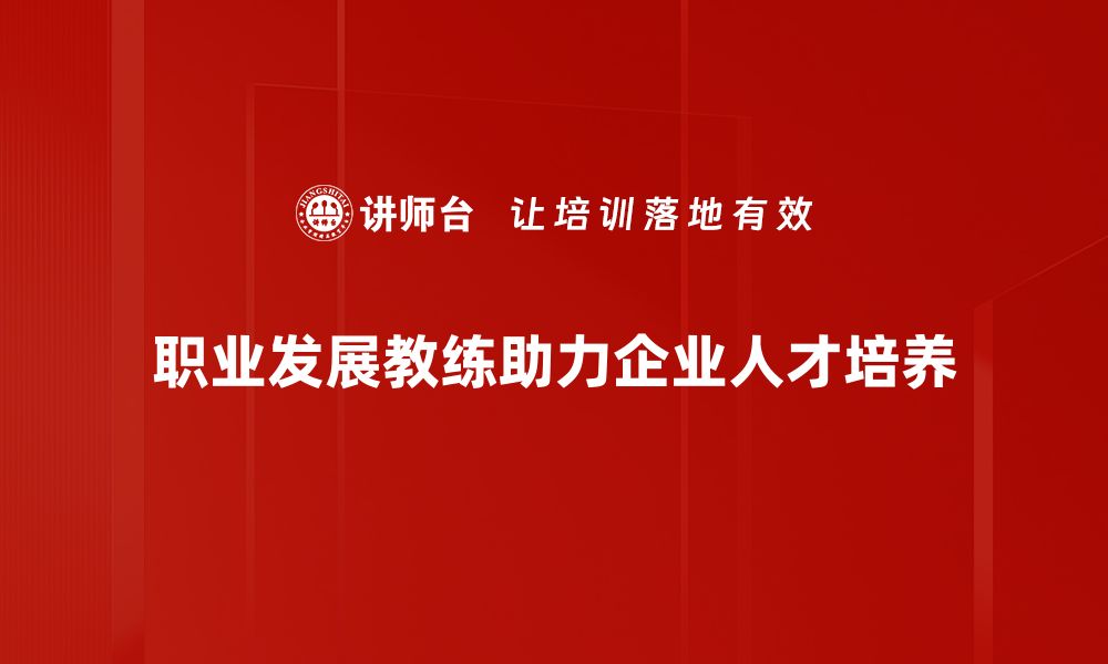 文章职业发展教练助你职场逆袭，实现人生理想的缩略图