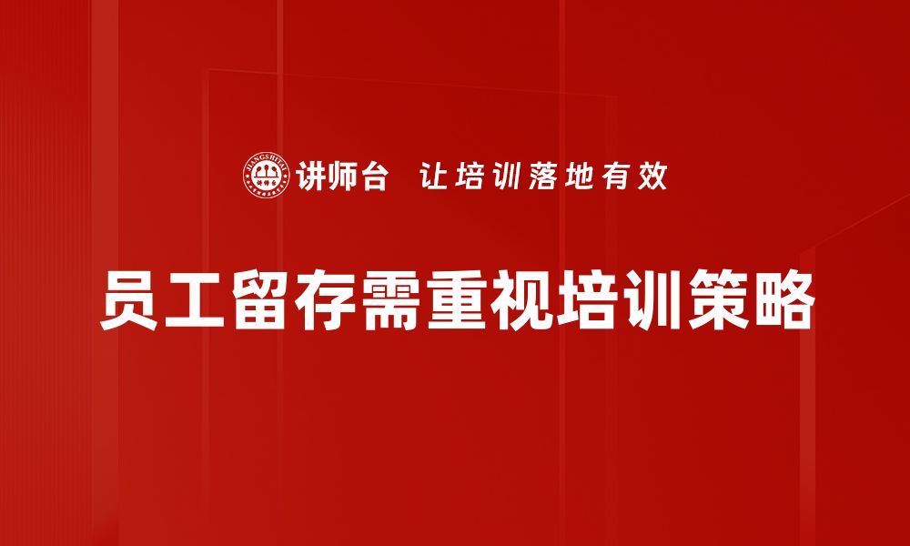 文章提升员工留存率的有效策略与实践分享的缩略图