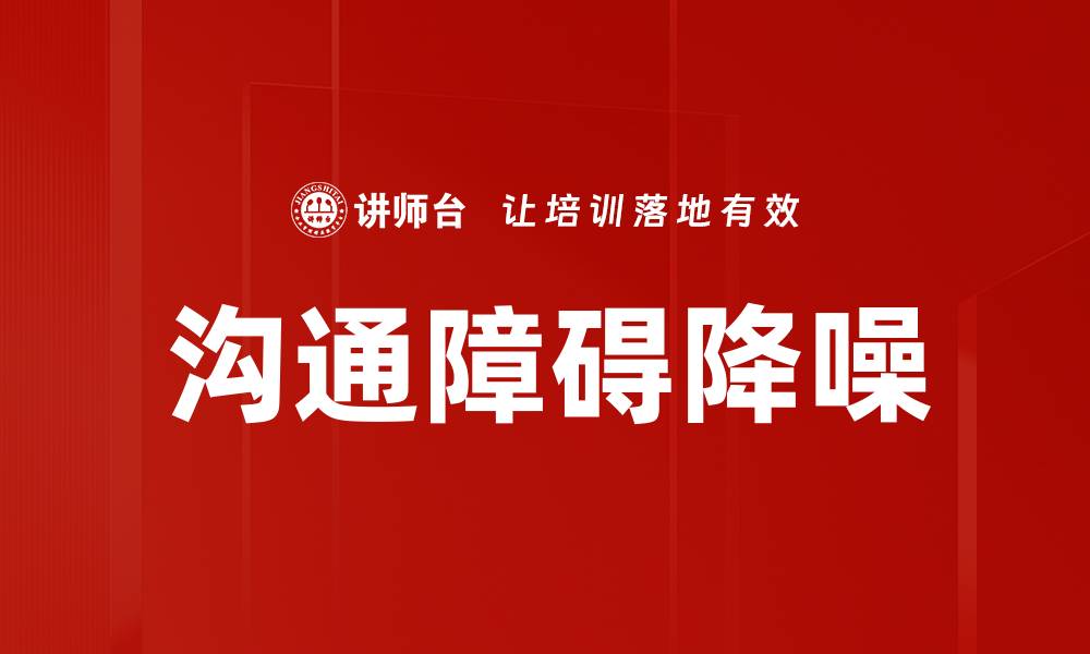 文章有效沟通：如何降低沟通障碍带来的噪音的缩略图