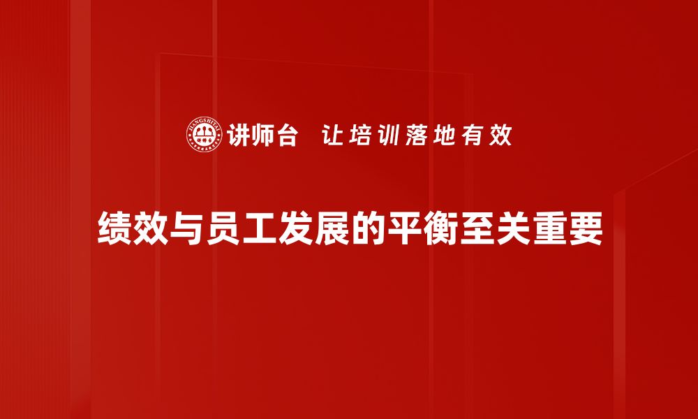 文章在绩效与发展平衡中实现团队最佳潜能的缩略图