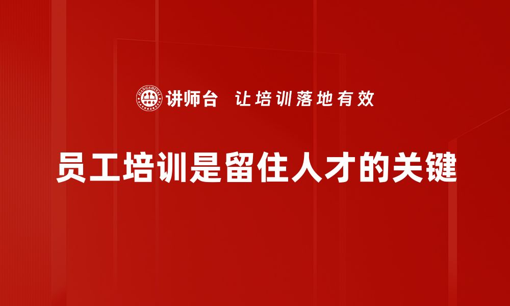 文章提升员工满意度的有效留存策略探讨的缩略图