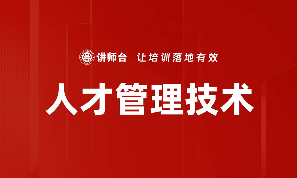 人才管理技术