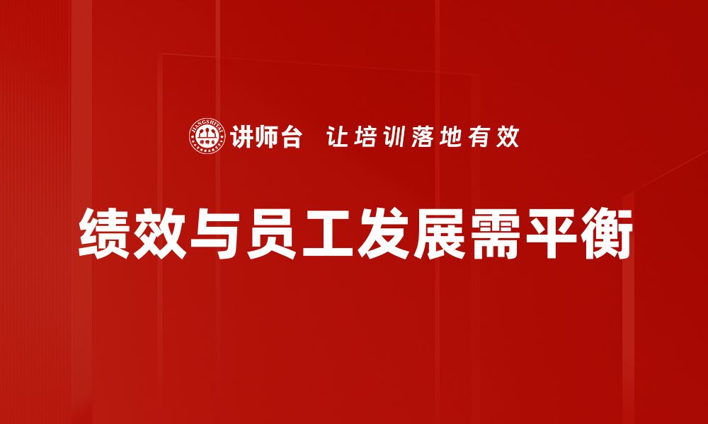 文章绩效与发展平衡的智慧：企业成功的关键秘诀的缩略图