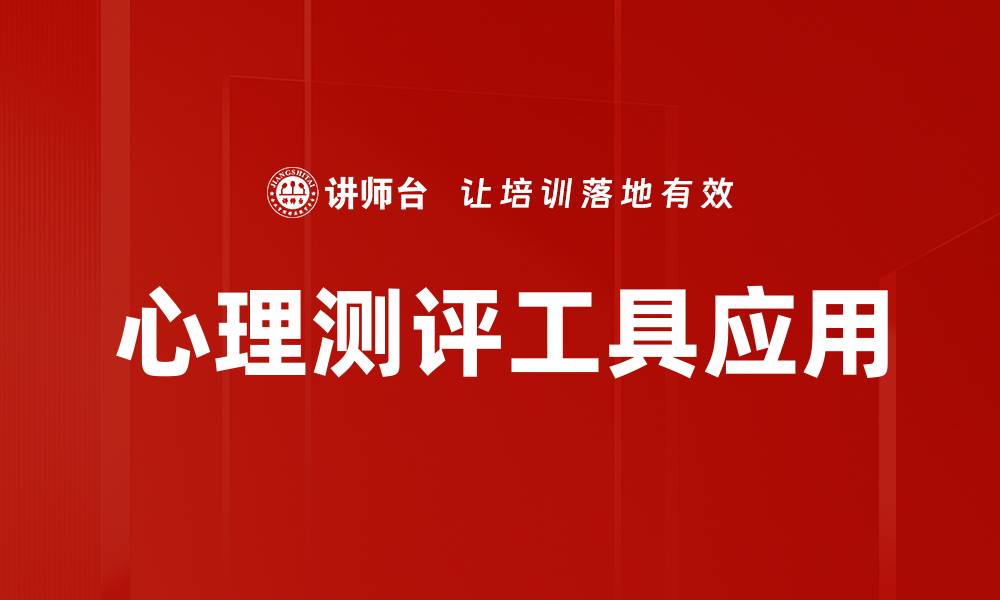 心理测评工具应用