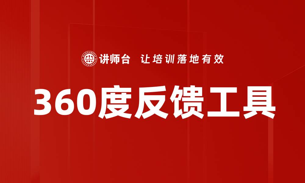 360度反馈工具