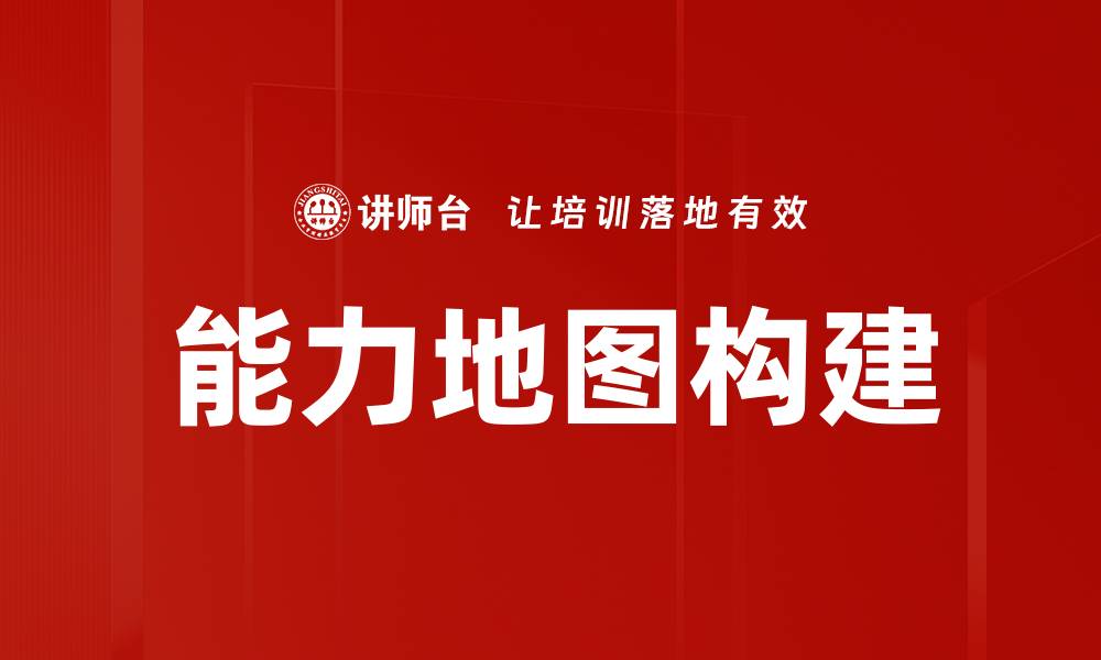 文章能力地图构建助力企业人才管理与发展的缩略图