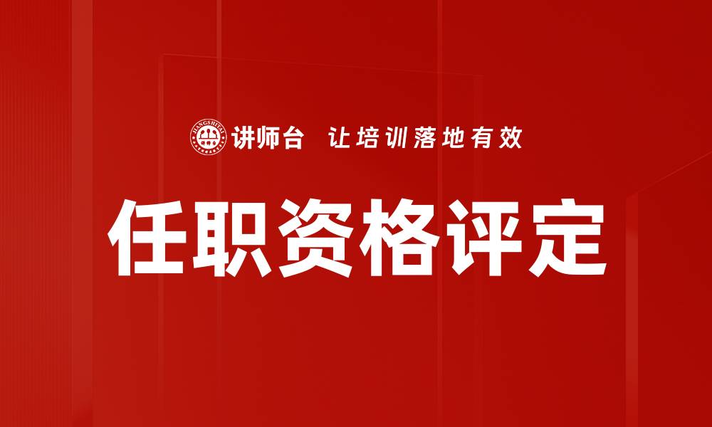 文章任职资格评定的重要性与实施策略解析的缩略图
