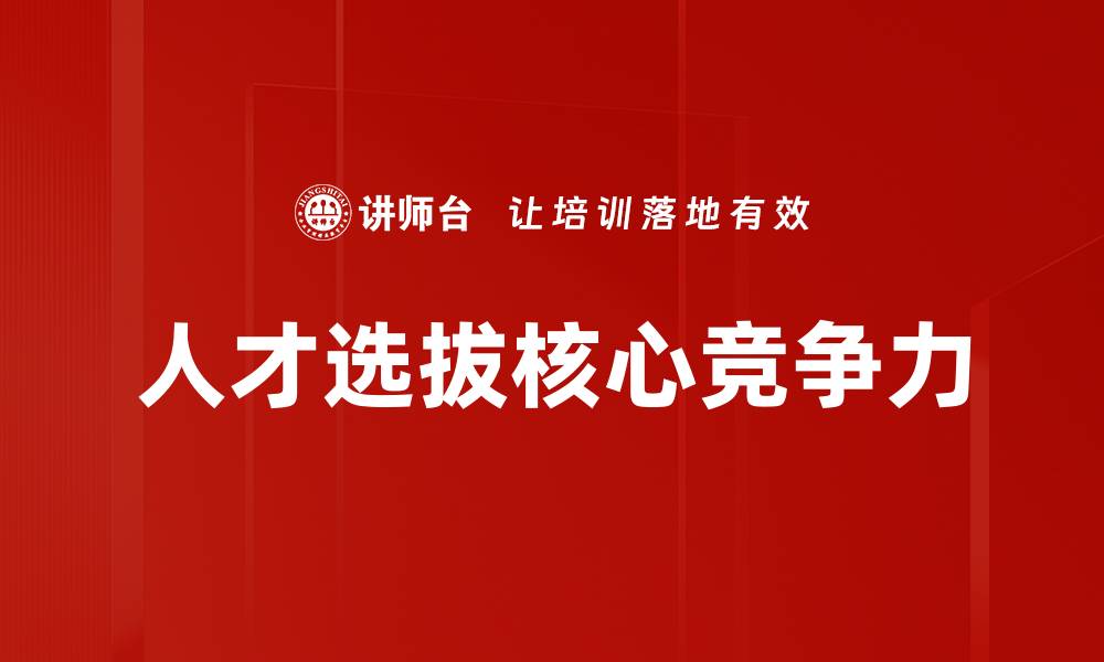文章人才选拔的最佳策略与方法揭秘的缩略图