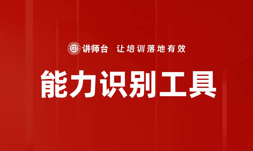 能力识别工具
