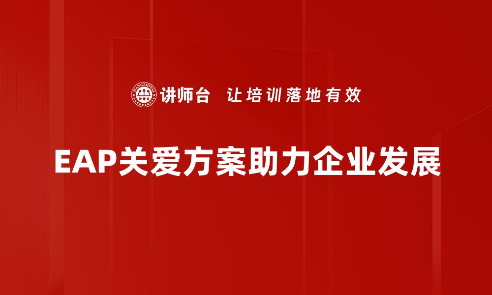 文章提升员工幸福感，EAP关爱方案助力职场健康发展的缩略图