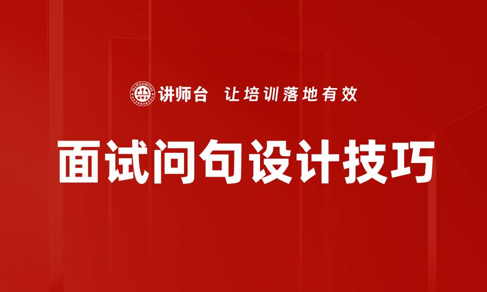 面试问句设计技巧