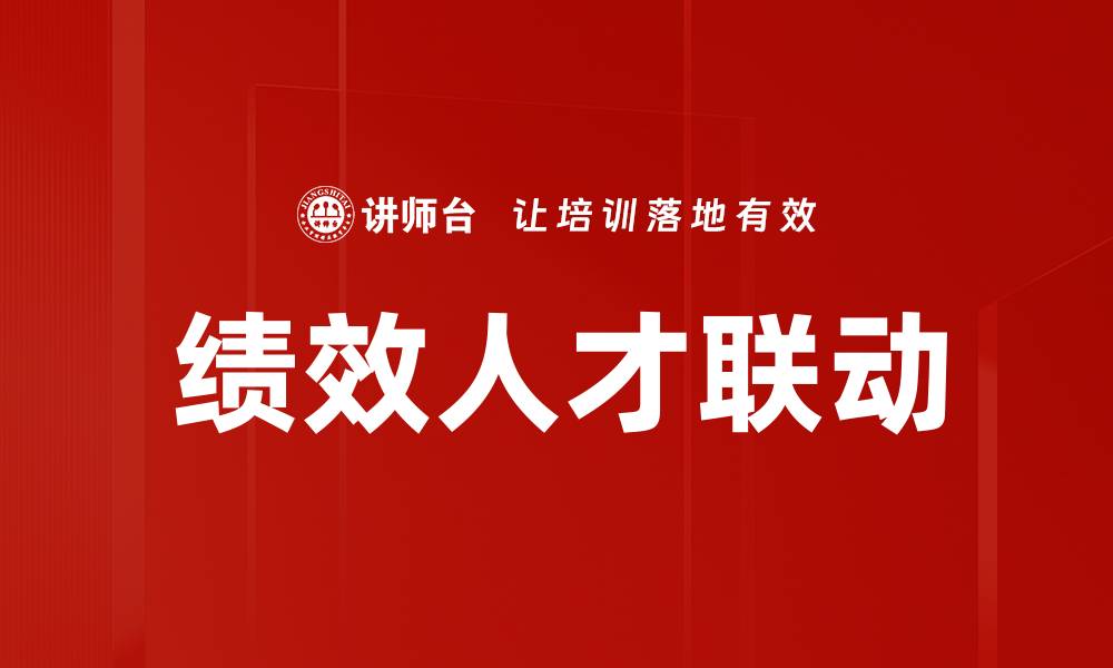 文章绩效管理联动提升企业整体效能的关键策略的缩略图