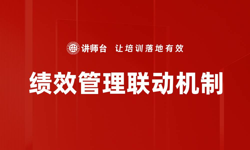 文章提升企业效益的绩效管理联动策略解析的缩略图