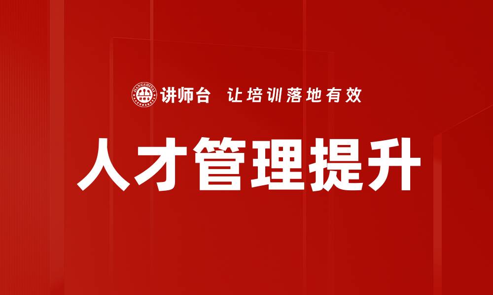 人才管理提升
