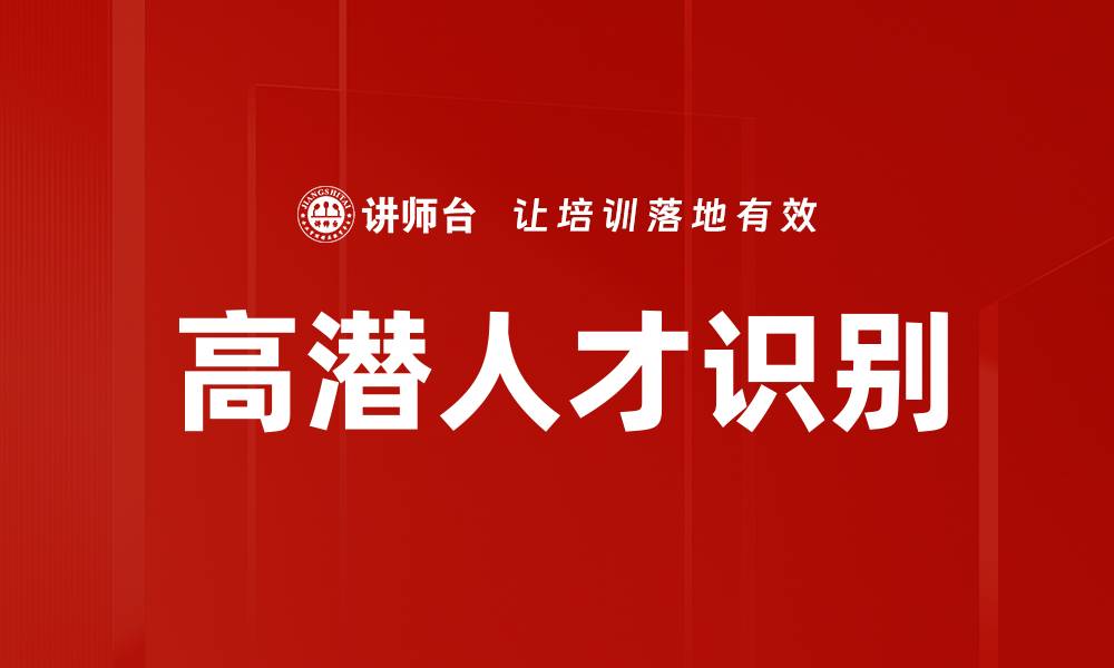 高潜人才识别