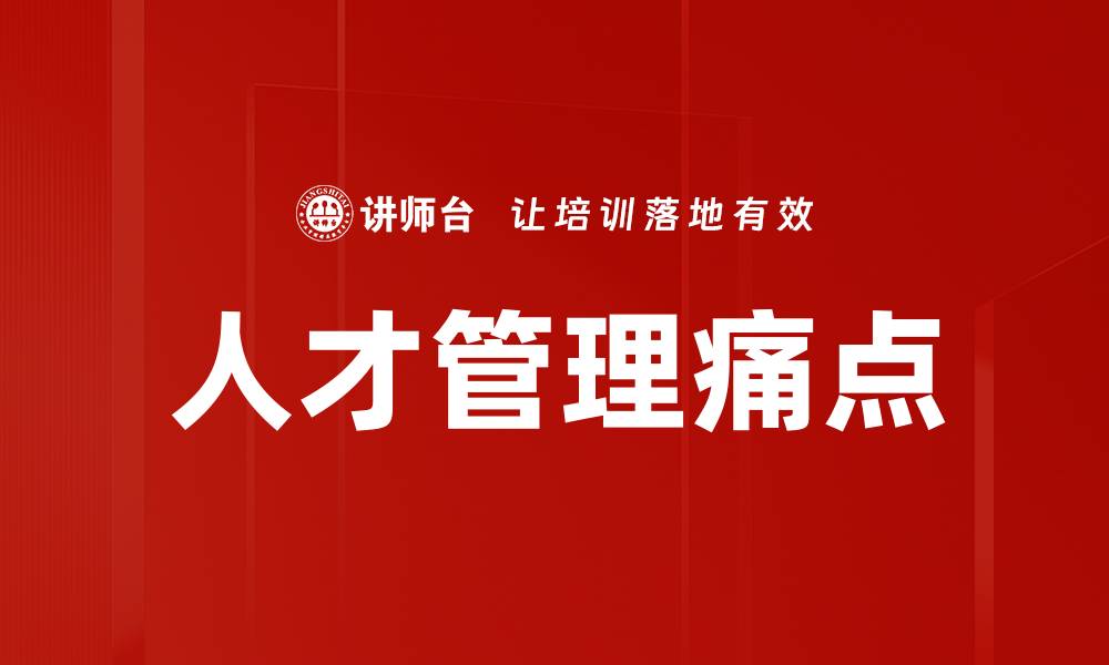 文章解决人才管理痛点，提高企业竞争力的关键策略的缩略图