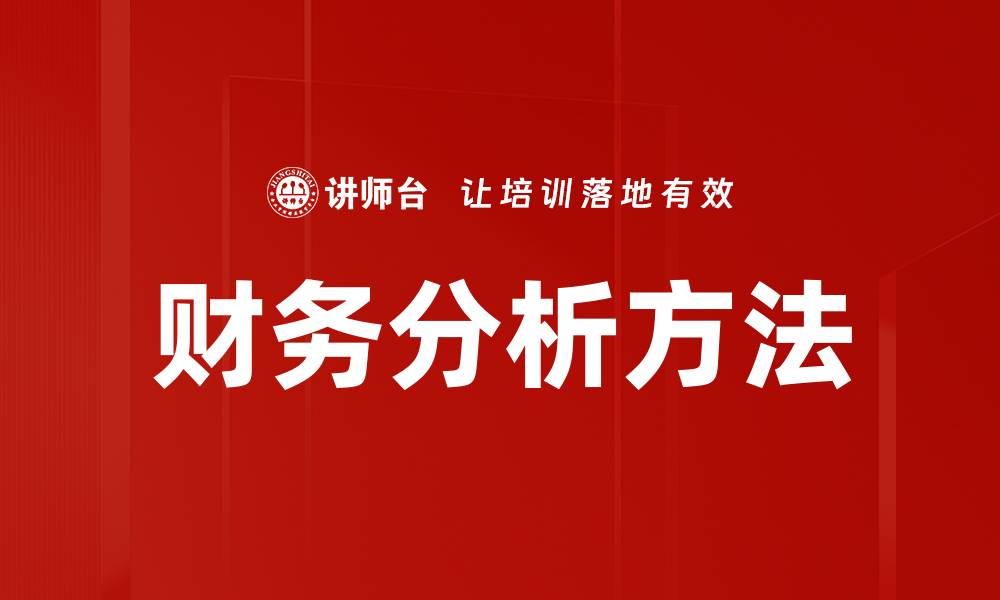 文章掌握财务分析方法提升企业决策能力的缩略图