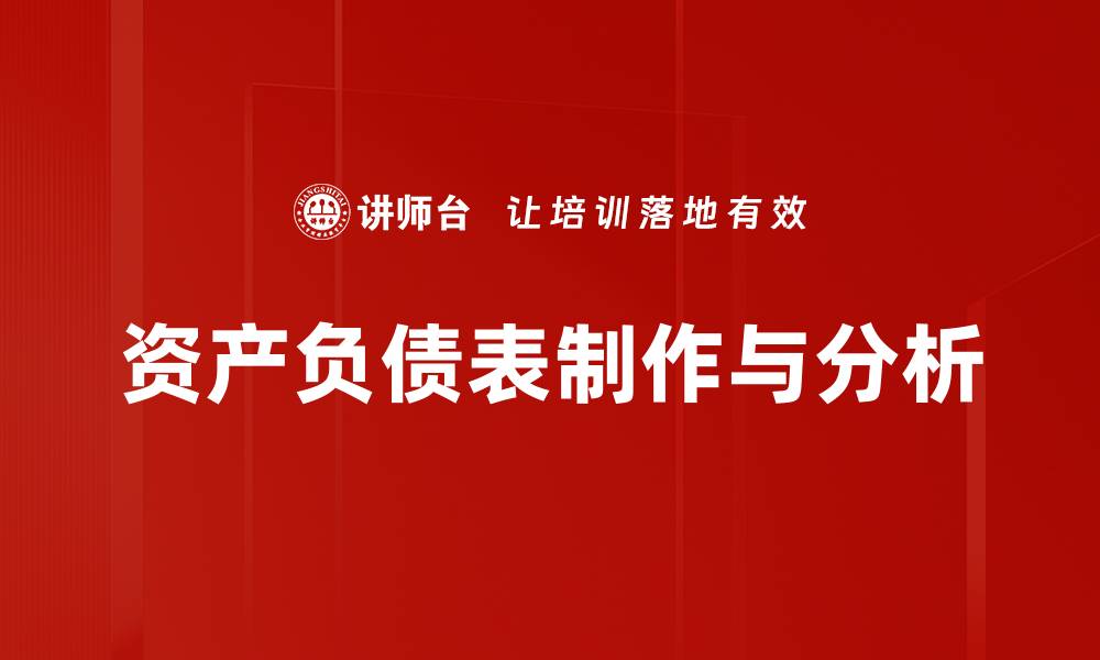 资产负债表制作与分析