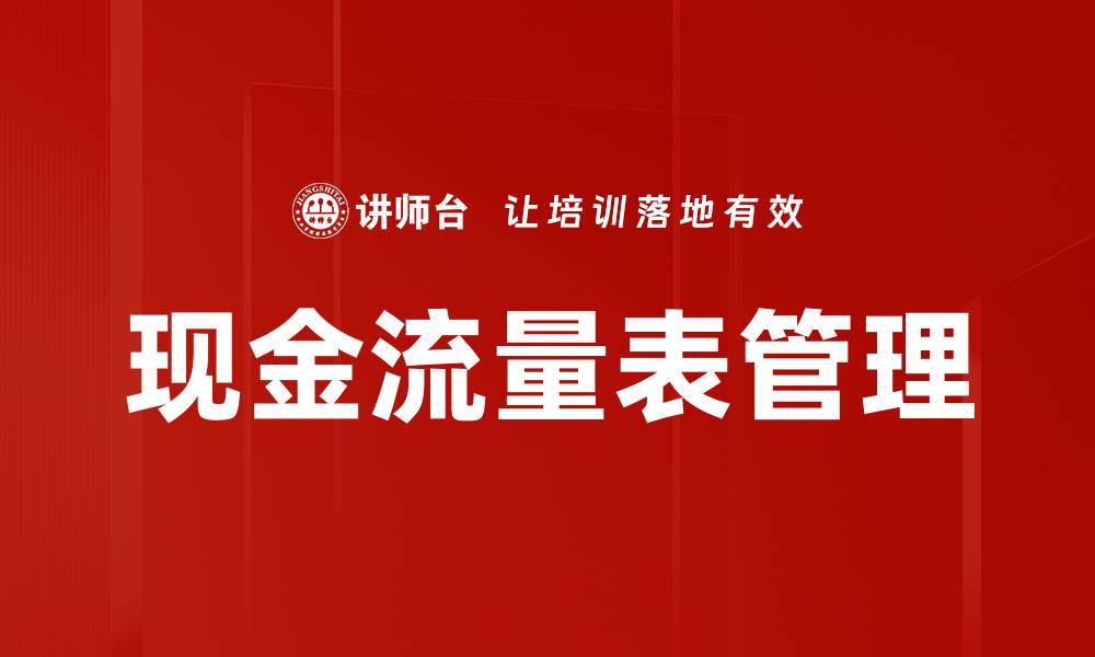 现金流量表管理