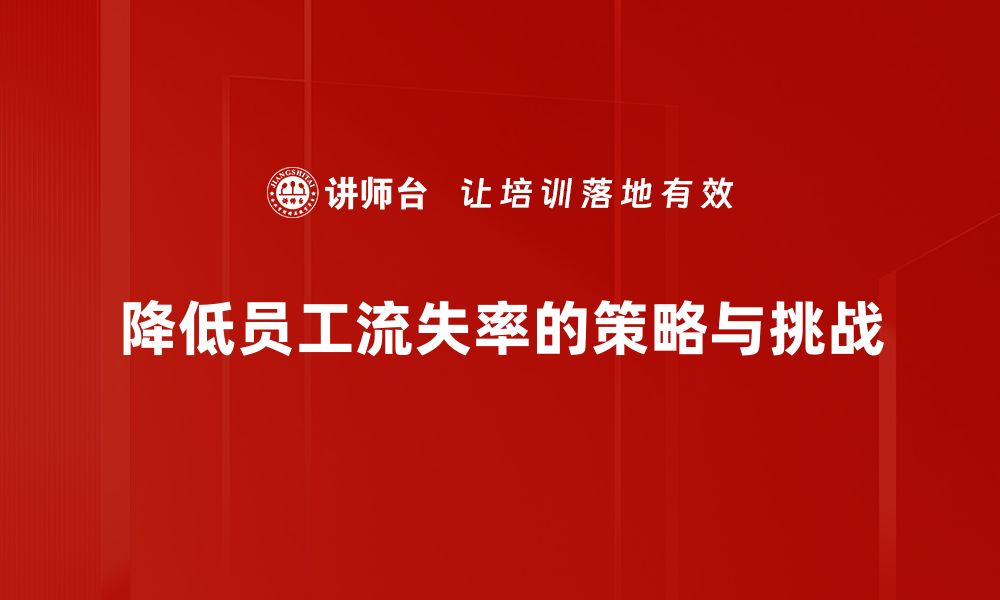 文章如何有效降低员工流失率提升企业竞争力的缩略图