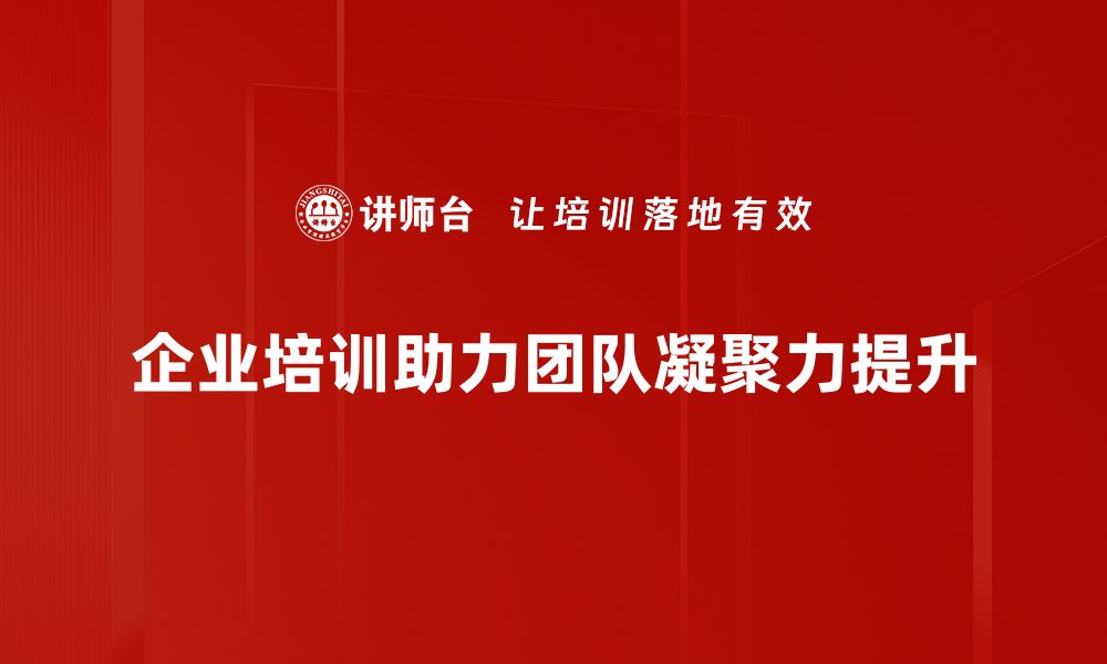 文章提升团队凝聚力的有效策略与实践分享的缩略图