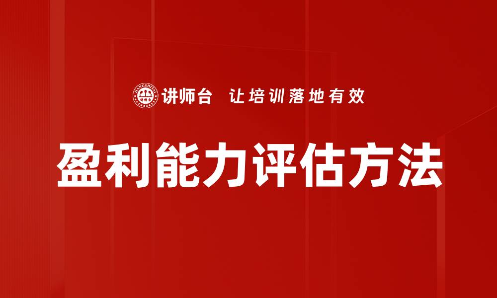 盈利能力评估方法