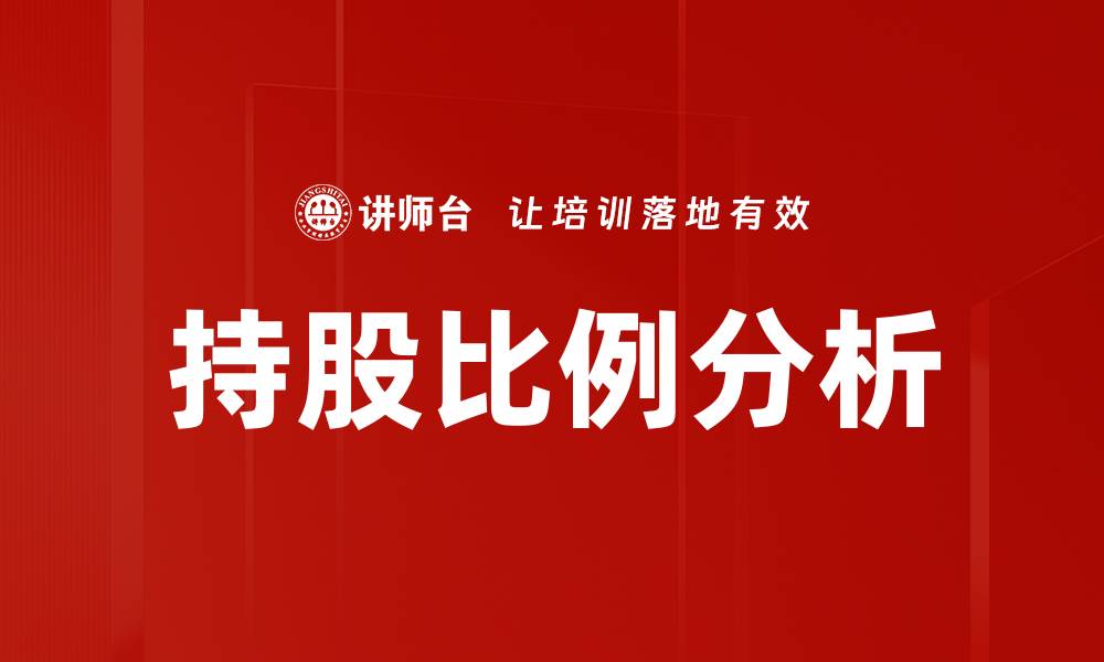 文章持股比例分析：揭示投资决策的关键因素的缩略图