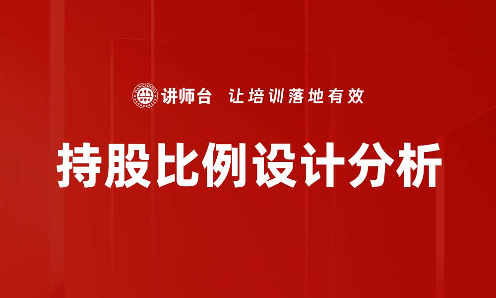 文章深入解读持股比例分析对投资决策的影响的缩略图