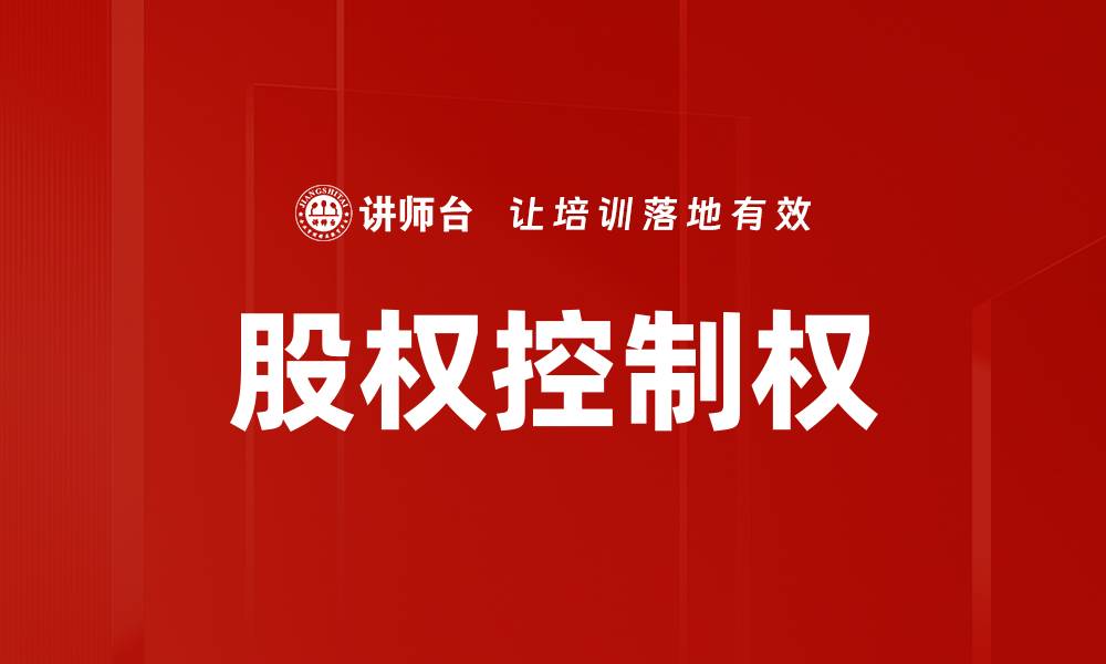 文章深入解析股权控制权的重要性与影响因素的缩略图