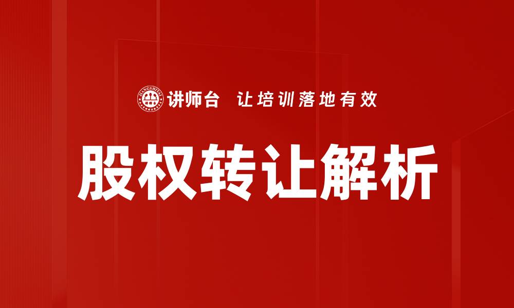文章企业股权转让的法律风险与应对策略解析的缩略图
