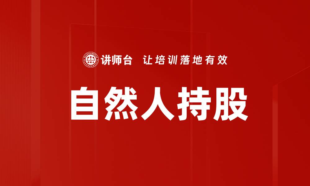 文章自然人持股对企业发展的影响与策略分析的缩略图