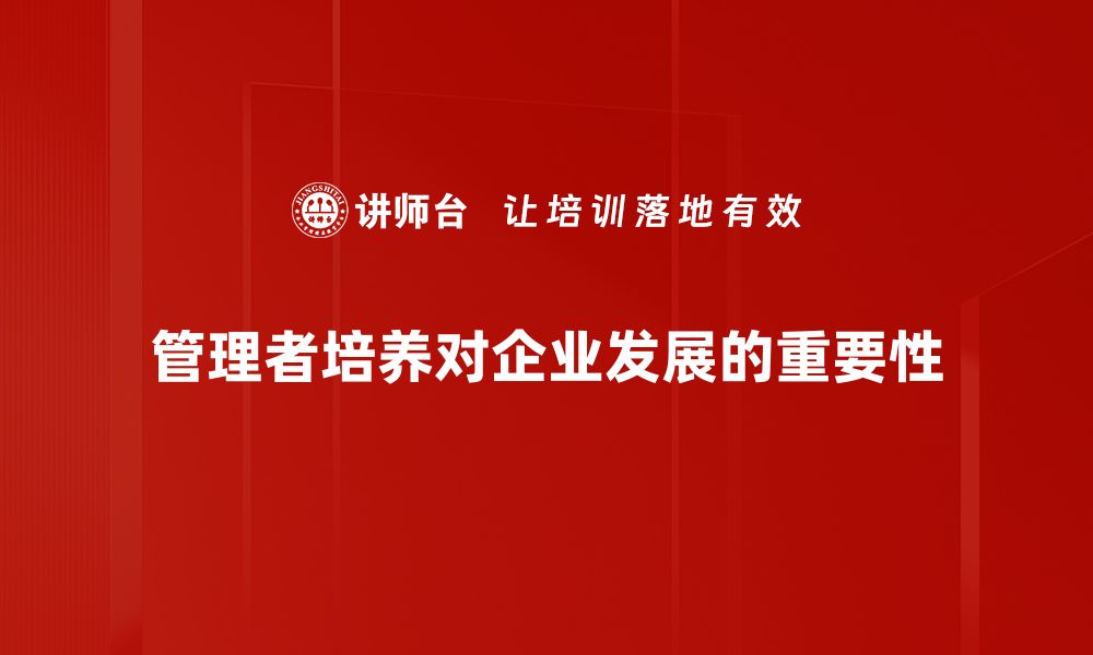 文章有效管理者培养的五大核心策略与实用技巧的缩略图