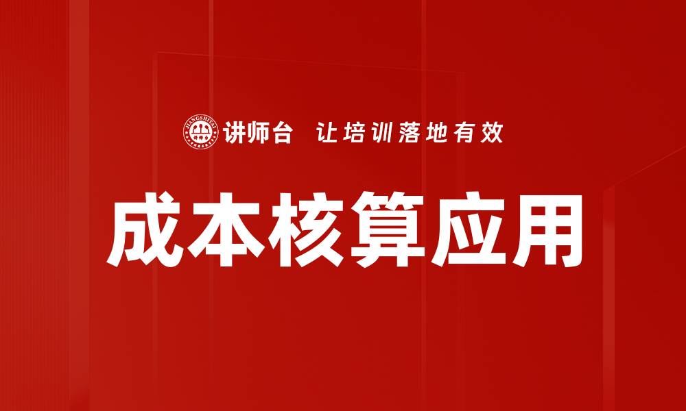 文章成本核算的重要性及其对企业盈利的影响的缩略图