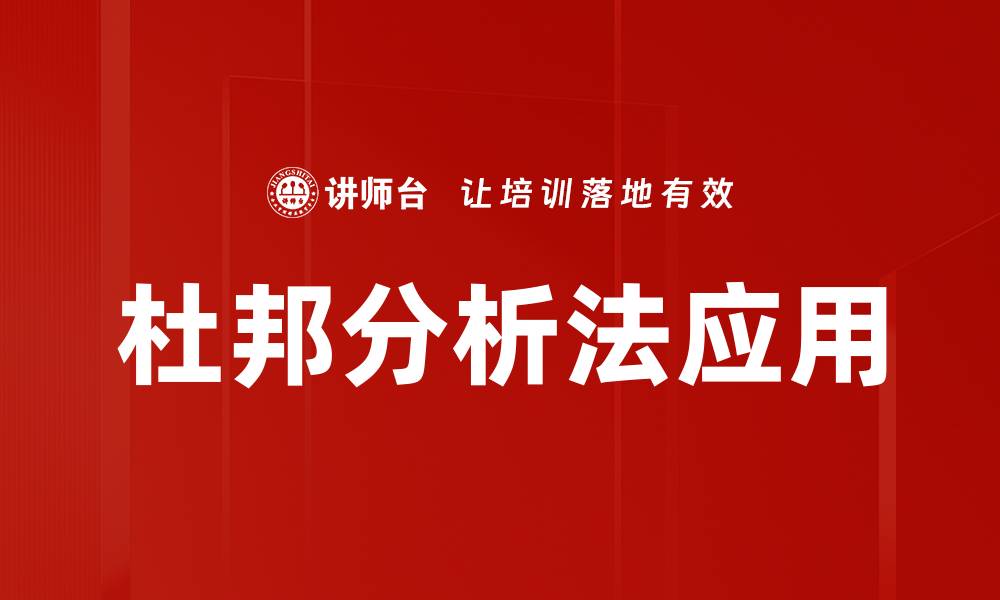 杜邦分析法应用