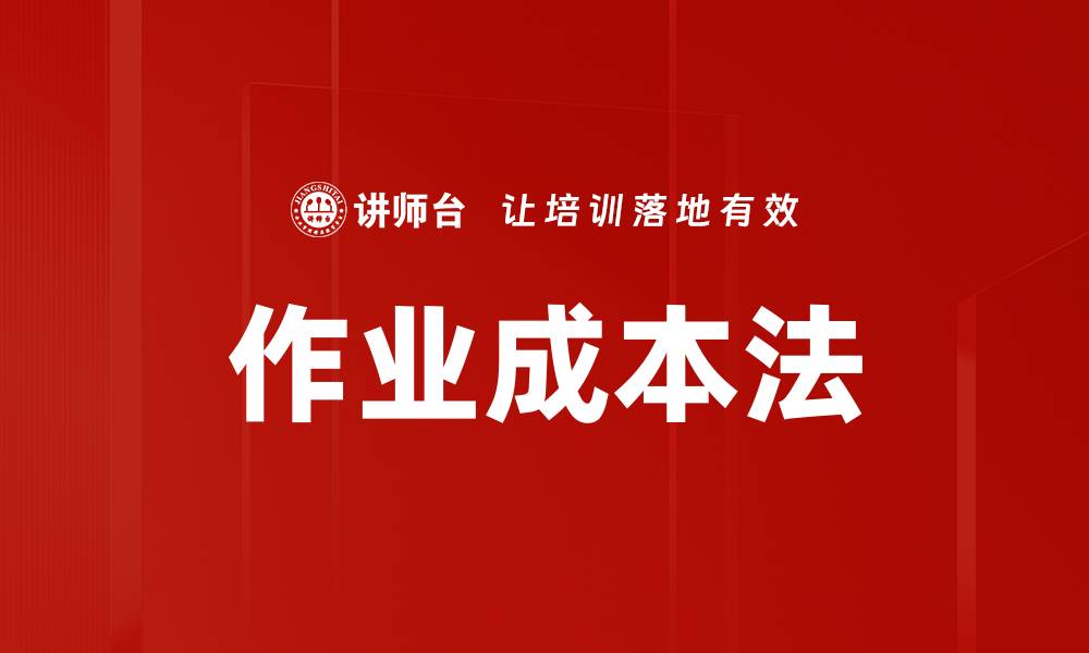 文章深入解析作业成本法提升企业盈利能力的缩略图