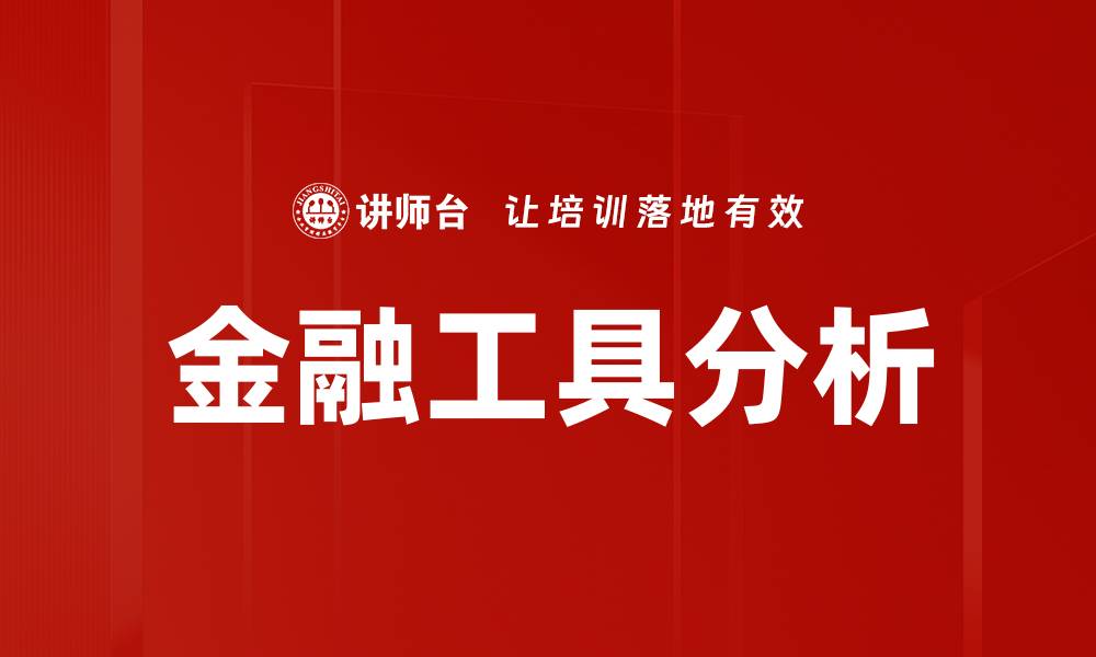 文章掌握金融工具，提升投资收益的关键策略的缩略图