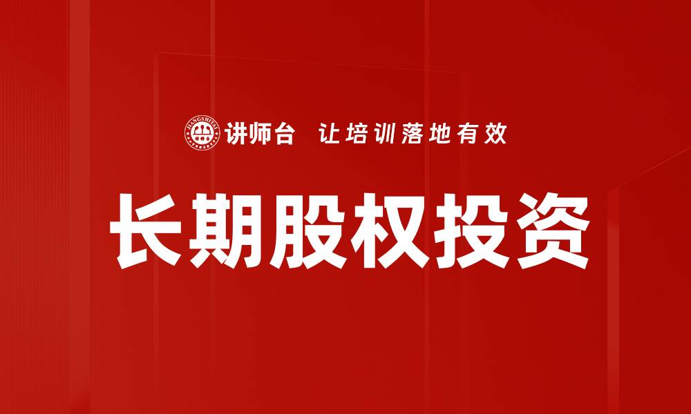 文章长期股权投资的优势与风险分析指南的缩略图