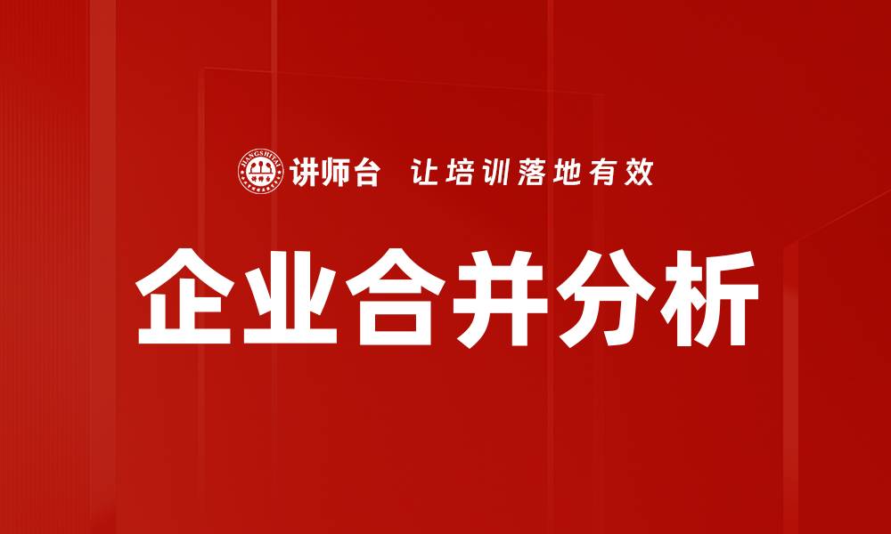 企业合并分析
