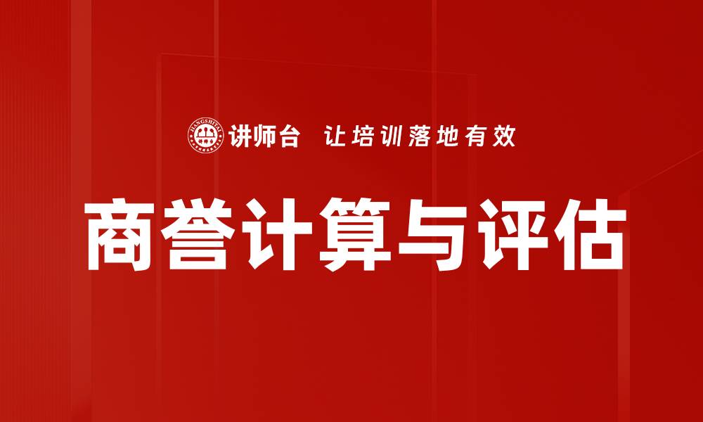 文章商誉计算的关键因素与影响解析的缩略图