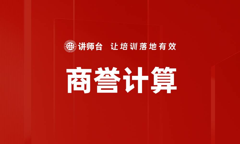 文章商誉计算的关键因素与实用技巧解析的缩略图