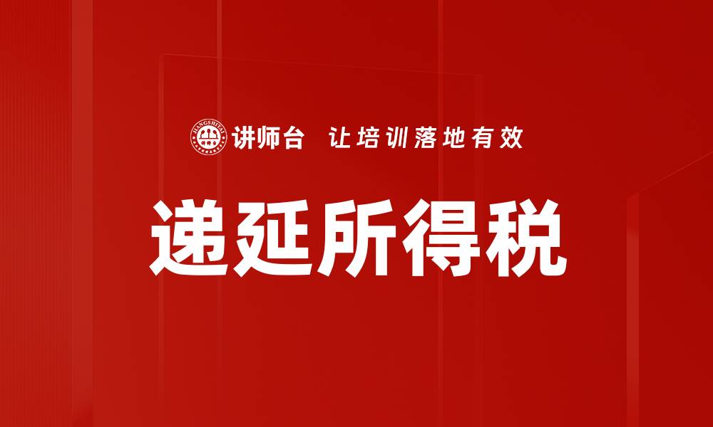 文章理解递延所得税对企业财务健康的重要性的缩略图