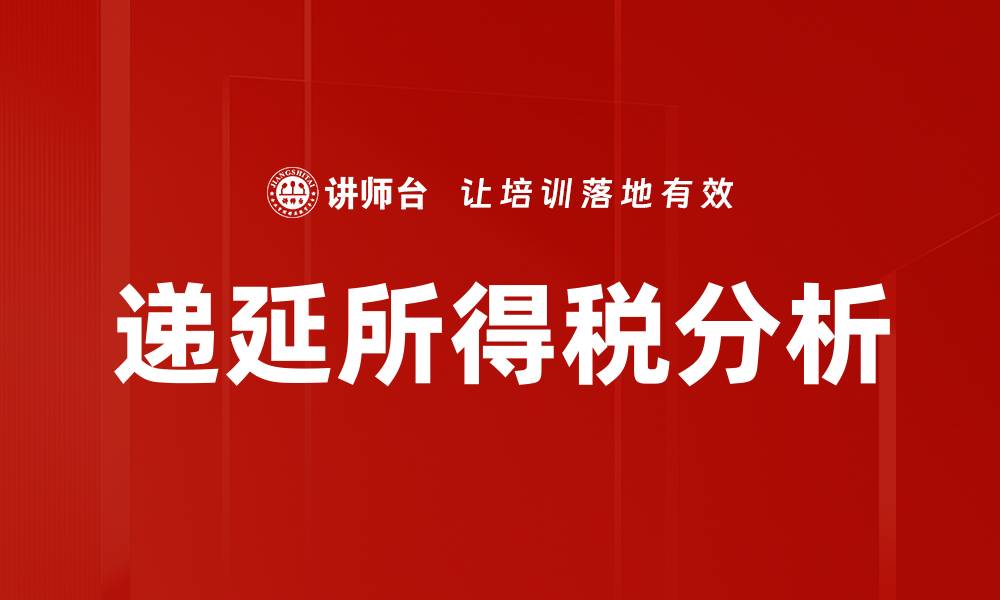 递延所得税分析